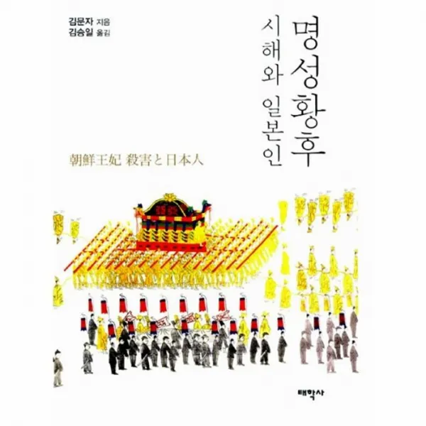 웅진북센 명성황후 시해와 일본인