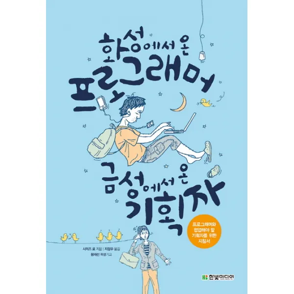 화성에서 온 프로그래머 금성에서 온 기획자, 한빛미디어