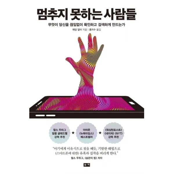 멈추지 못하는 사람들:무엇이 당신을 끊임없이 확인하고 검색하게 만드는가, 부키
