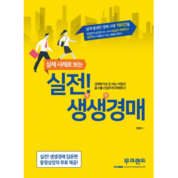 실제 사례로 보는 실전! 생생경매:실제 발생한 경매 사례 180건, 무크랜드