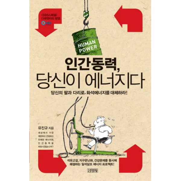 인간동력 당신이 에너지다, 김영사