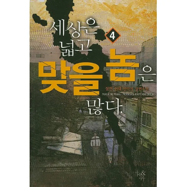 세상은 넓고 맞을 놈은 많다. 4:정현 현대 판타지 장편소설, 마야&마루