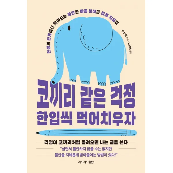 코끼리 같은 걱정 한입씩 먹어치우자:인생의 단계마다 찾아오는 불안한 마음 분석과 감정 치유법, 장신웨, 리드리드출판