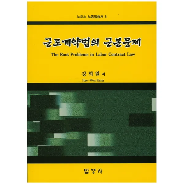 근로계약법의 근본문제, 법영사