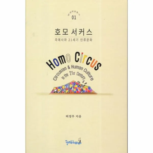 호모 서커스(곡예사와21세기인류문화)