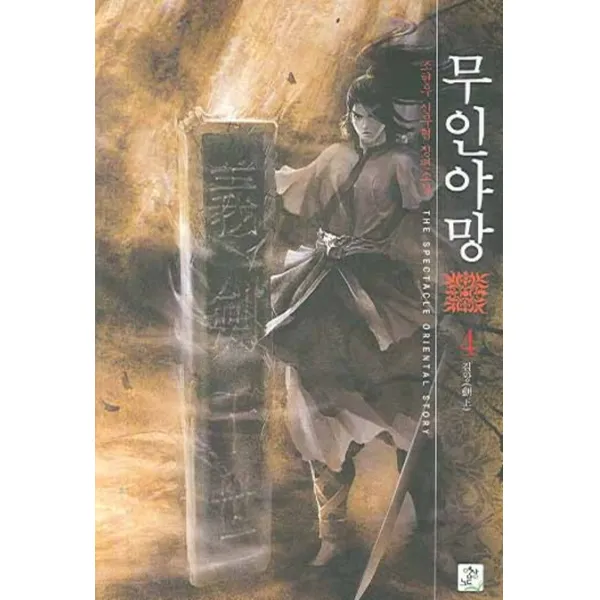 무인야망. 4, 영상출판미디어(영상노트)