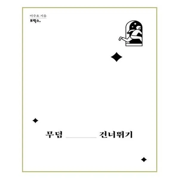 아이와함께 무덤 건너뛰기 브릭스, 단일상품/단일상품