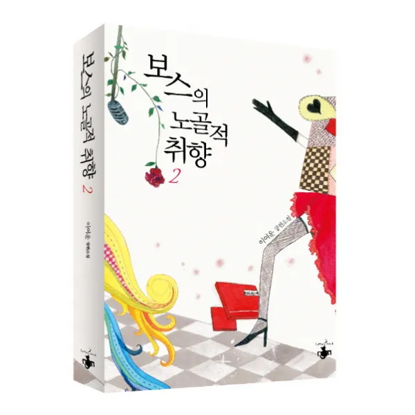 보스의 노골적 취향. 2:이여운 장편소설, 테라스북