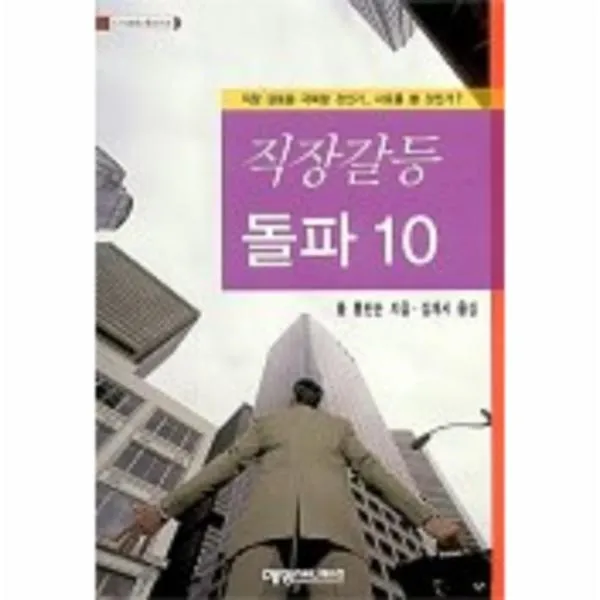 이노플리아 직장갈등돌파10 4 도모생애교육신서
