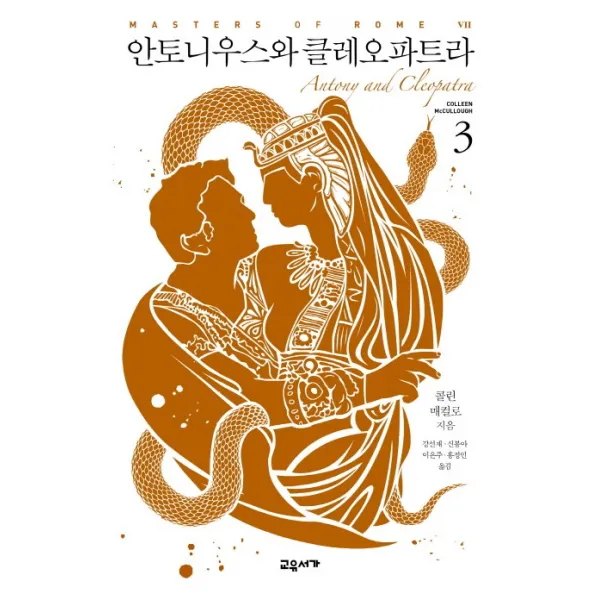 안토니우스와 클레오파트라. 3, 교유서가