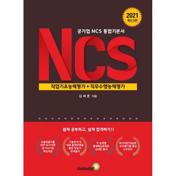 NCS 직업기초능력평가+직무수행능력평가(2021):공기업 NCS 통합기본서, 골든벨