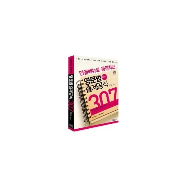 밀크북_2 단골메뉴로 등장하는 영문법 출제공식 307 Basic, One color | One Size@1