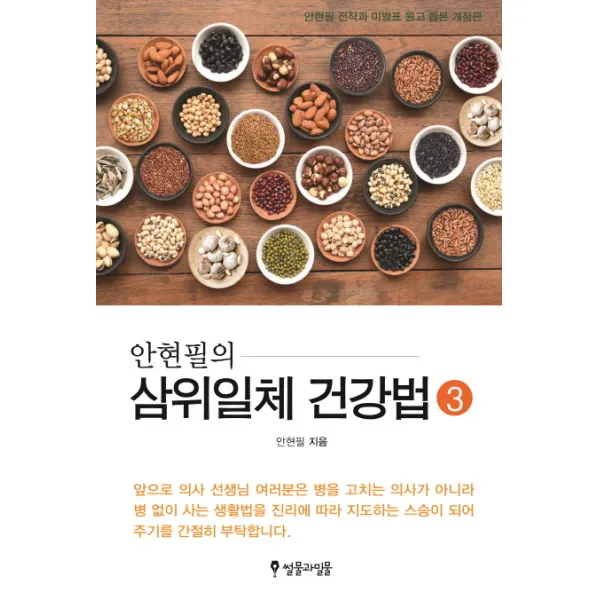 안현필의 삼위일체 건강법. 3, 썰물과밀물