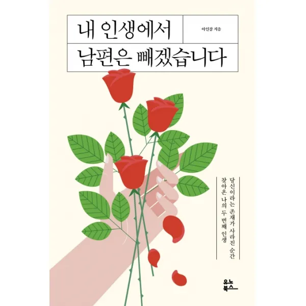 내 인생에서 남편은 빼겠습니다:당신이라는 존재가 사라진 순간 찾아온 나의 두 번째 인생, 유노북스