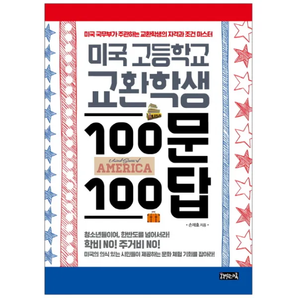 미국 고등학교 교환학생 100문 100답:미국 국무부가 주관하는 교환학생의 자격과 조건 마스터, 책읽는귀족