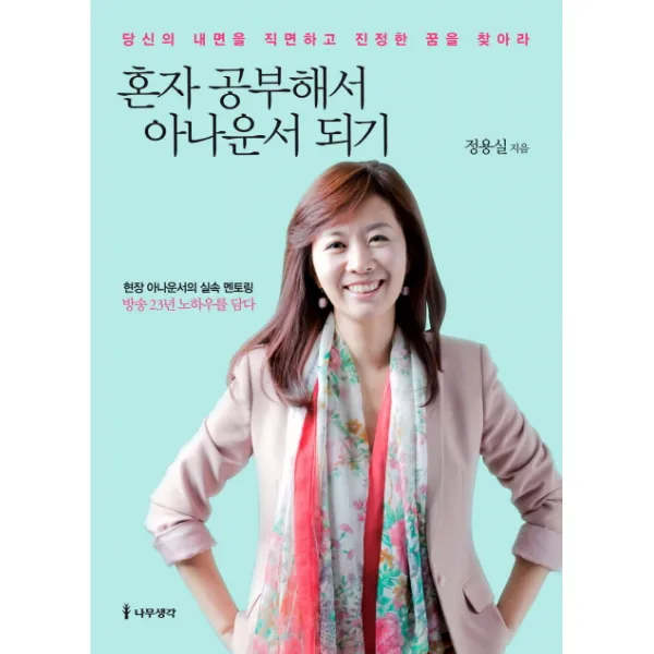 혼자 공부해서 아나운서 되기:당신의 내면을 직면하고 진정한 꿈을 찾아라, 나무생각