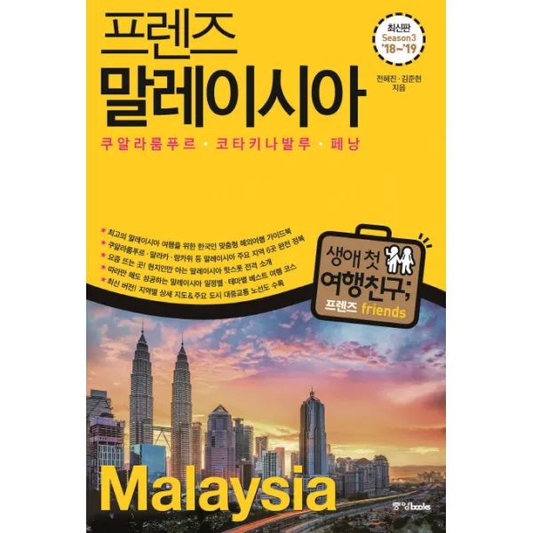 프렌즈 말레이시아 (2018-2019 Season3) : 쿠알라룸푸르 코타키나발루 페낭, 중앙북스