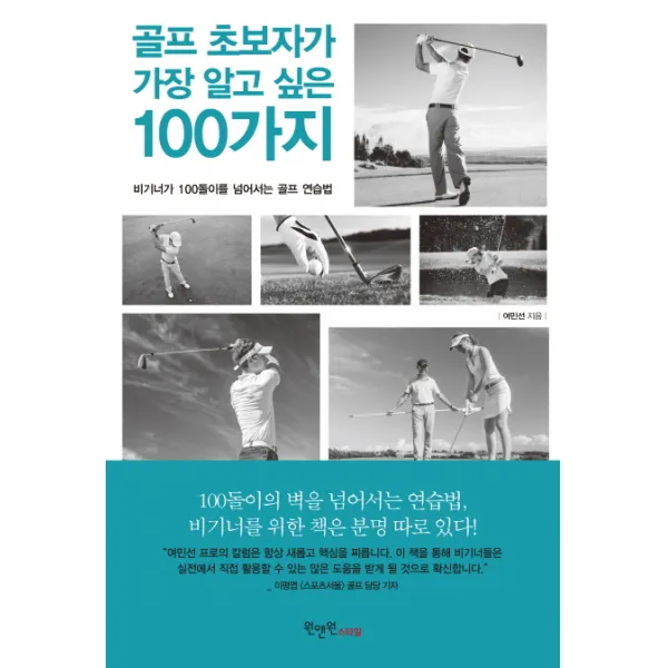 골프 초보자가 가장 알고 싶은 100가지:비기너가 100돌이를 넘어서는 골프 연습법, 원앤원스타일