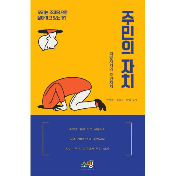 주민의 자치:지방자치와 주민자치, 소망