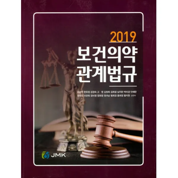 보건의약 관계법규(2019), 제이엠케이