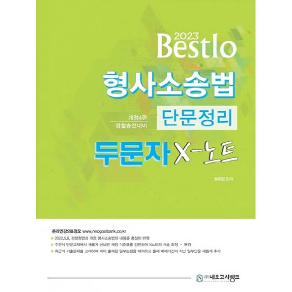 2023 Bestlo 형사소송법 단문정리 두문자 X노트:경찰승진대비, 네오고시뱅크