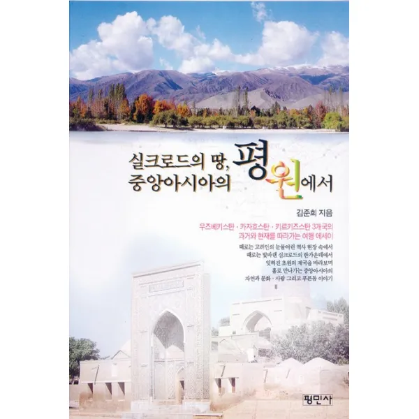 실크로드의 땅 중앙아시아의 평원에서, 평민사