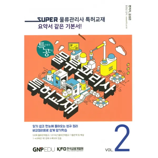 Super 물류관리사 특허교재. 2:특허출원 공부법, (주)지엔피에듀