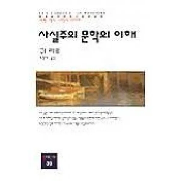 사실주의 문학의 이해, 동문선