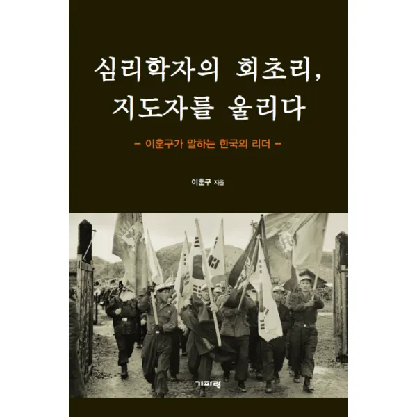 심리학자의 회초리 지도자를 울리다:이춘구가 말하는 한국의 리더, 기파랑