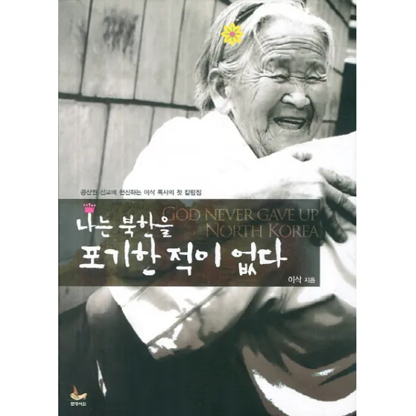 나는 북한을 포기한 적이 없다:공산권 선교에 헌신하는 이삭 목사의 첫 칼럼집, 문광서원
