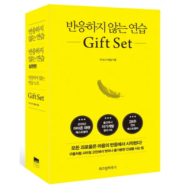 반응하지 않는 연습 Gift Set, 위즈덤하우스