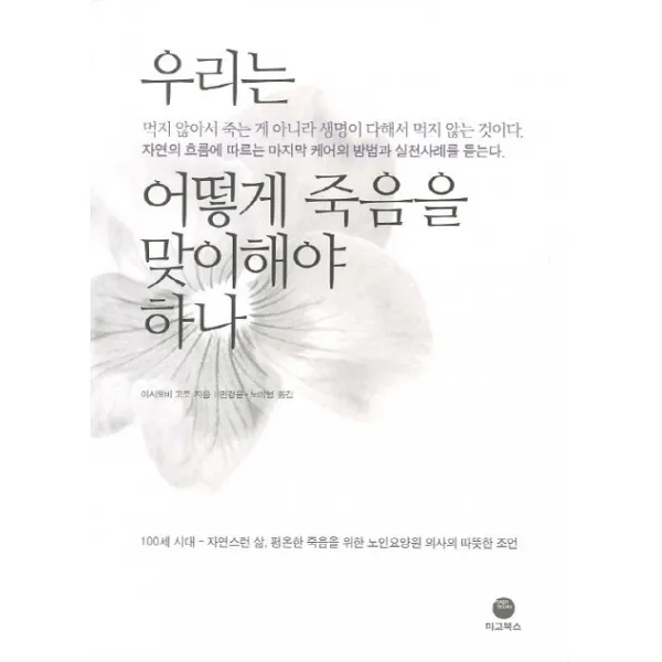 우리는 어떻게 죽음을 맞이해야 하나, 마고북스