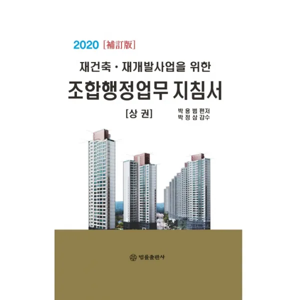 재건축 재개발사업을 위한 조합행정업무 지침서(상권)(2020)(보정판), 법률출판사