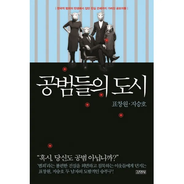 공범들의 도시:한국적 범죄의 탄생에서 집단 진실 은폐까지 가려진 공모자들, 김영사
