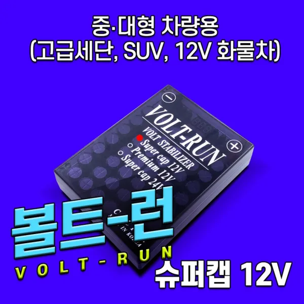 볼트런 슈퍼캡 12V 전압안정기 배터리 성능회복 출력향상 연비향상 일반차량 택시차량, 일반차량 12V
