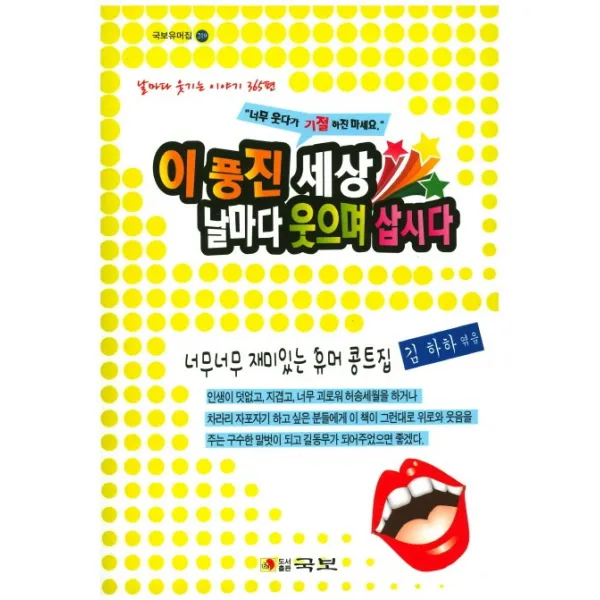이 풍진 세상 날마다 웃으며 삽시다:날마다 웃기는 이야기 365편, 국보
