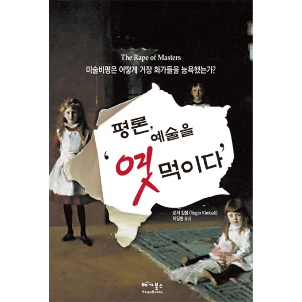 평론 예술을 엿먹이다:미술비평은 어떻게 거장 화가들을 능욕했는가, 베가북스