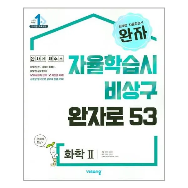 완자 고등 화학 2 (2022년용) 비상교육