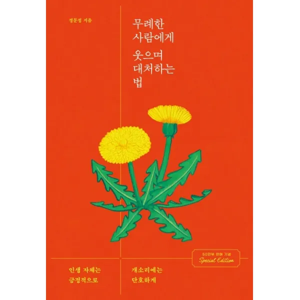 무례한 사람에게 웃으며 대처하는 법 50만 부 돌파 기념 스페셜 에디션 :인생자체는 긍정적으로 개소리에는 단호하게 가나출판사
