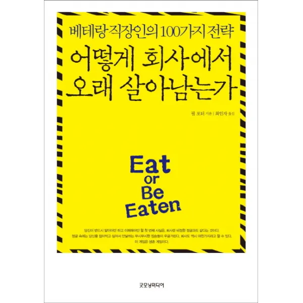 어떻게 회사에서 오래 살아남는가:베테랑 직장인의 100가지 전략, 굿모닝미디어