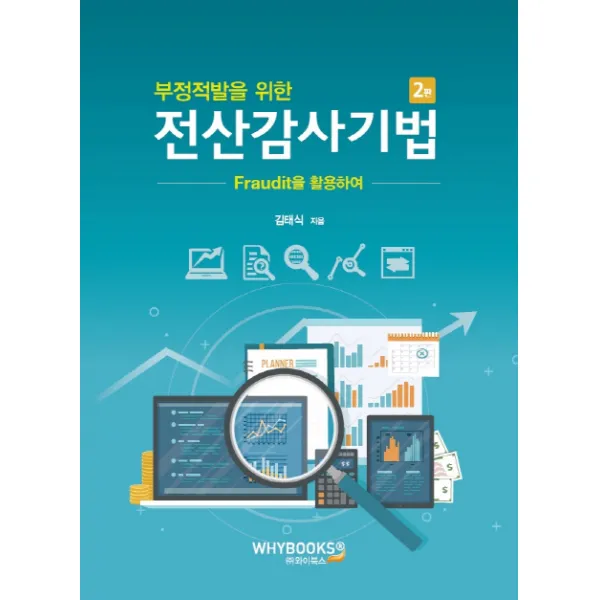 부정적발을 위한 전산감사기법: Fraudit를 활용하여, 와이북스
