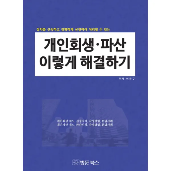 개인회생 파산 이렇게 해결하기:절차를 신속하고 정확하게 신청하여 처리할 수 있는, 법문북스