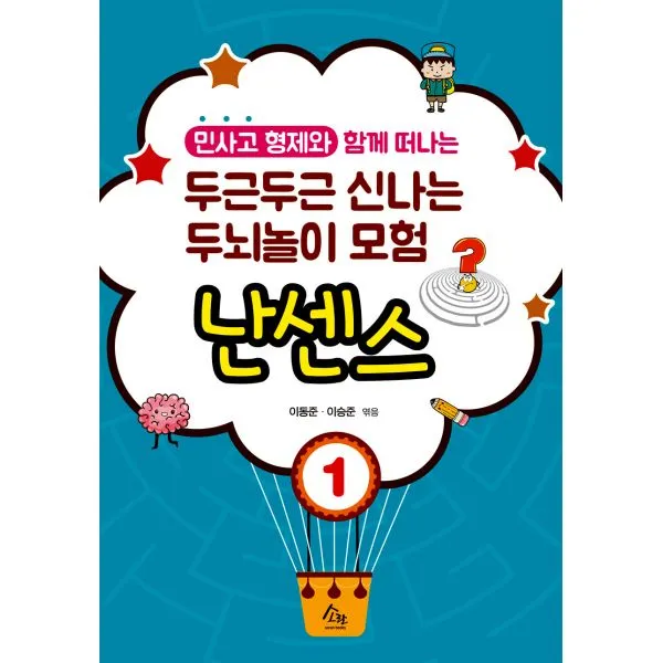 두근두근 신나는 두뇌놀이 모험 1 : 난센스 : 민사고 형제와 함께 떠나는, 소란(케이앤피북스)