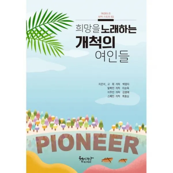 희망을 노래하는 개척의 여인들