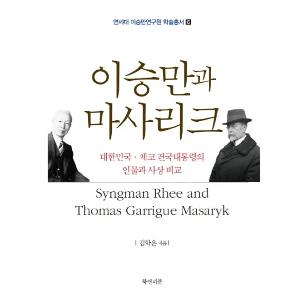이승만과 마사리크:대한민국 체코 건국대통령의 인물과 사상 비교, 북앤피플