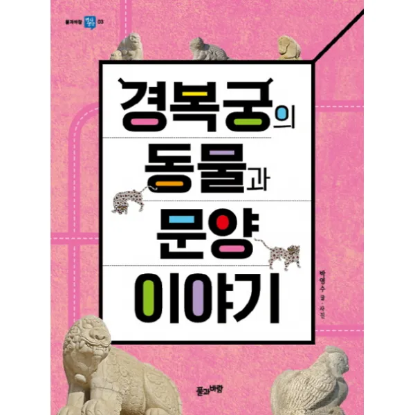 경복궁의 동물과 문양 이야기, 풀과바람