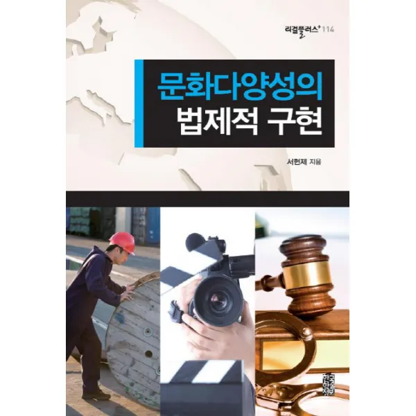 문화다양성의 법제적 구현, 한국학술정보
