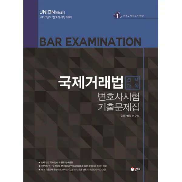 Union 국제거래법 변호사시험 선택과목 기출문제집 2018 :전체 답안 목차 정리 및 중요 판례반영 인해
