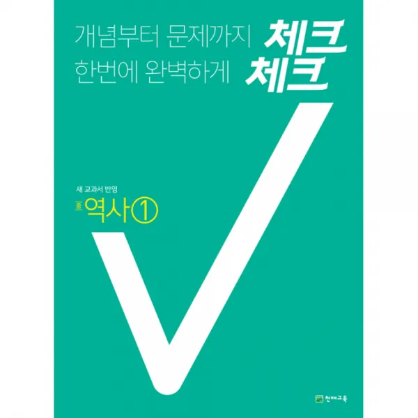 체크체크 역사 중 1 (2020년) -새 교과서 반영(연간서, 2015 개정 교육과정), 천재교육(학원)