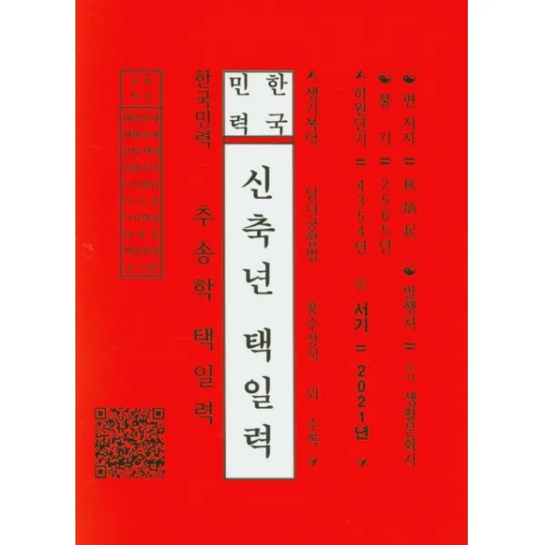 신축년 택일력 도서생활문화사